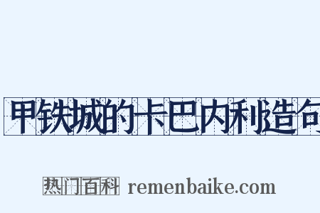 甲铁城的卡巴内利造句是什么意思的图片